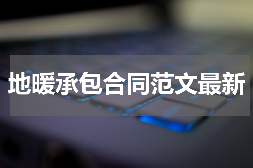 地暖承包合同范文最新