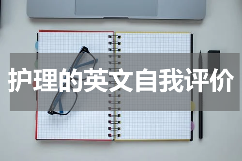 护理的英文自我评价