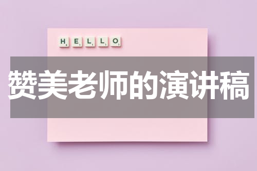 赞美老师的演讲稿