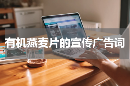 有机燕麦片的宣传广告词