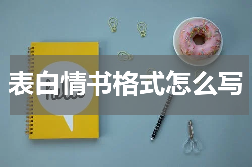 表白情书格式怎么写