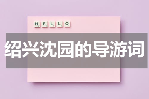 绍兴沈园的导游词