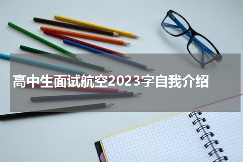 高中生面试航空2023字自我介绍