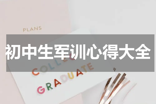 初中生军训心得大全