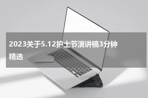 2023关于5.12护士节演讲稿3分钟精选