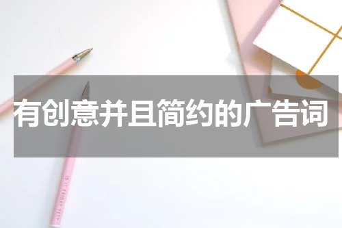 有创意并且简约的广告词