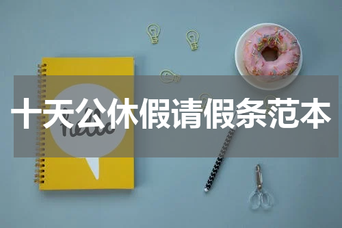 十天公休假请假条范本