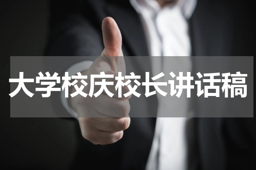 大学校庆校长讲话稿
