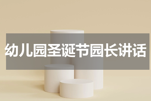 幼儿园圣诞节园长讲话