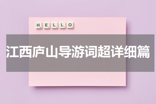 江西庐山导游词超详细篇