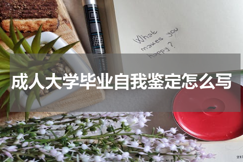 成人大学毕业自我鉴定怎么写