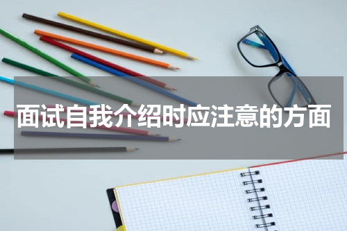 面试自我介绍时应注意的方面