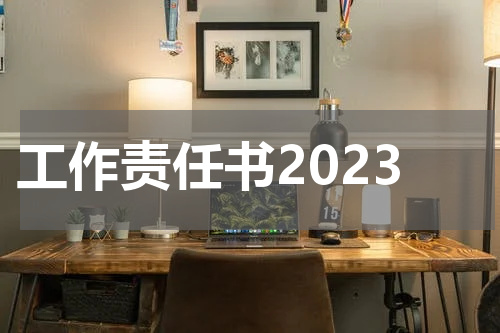 工作责任书2023