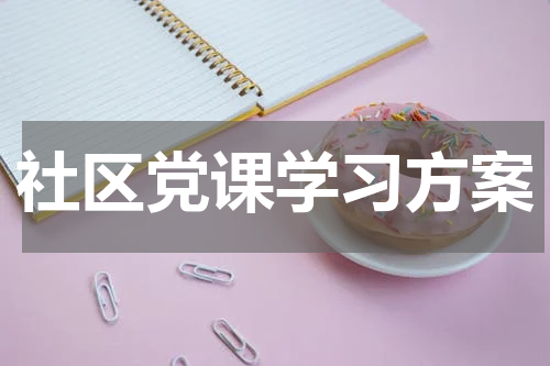 社区党课学习方案