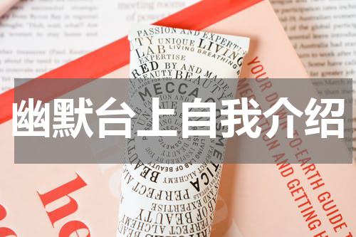 幽默台上自我介绍