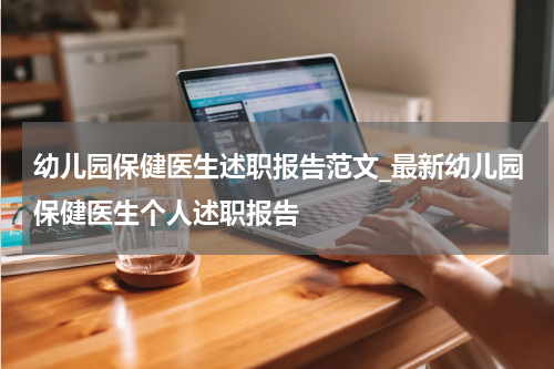 幼儿园保健医生述职报告范文_最新幼儿园保健医生个人述职报告