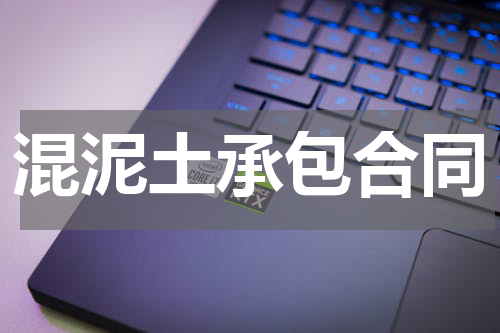 混泥土承包合同
