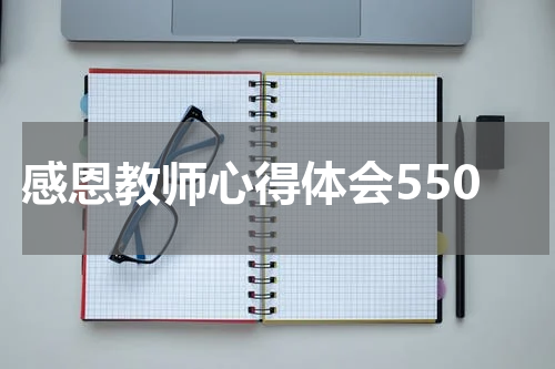 感恩教师心得体会550