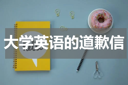 大学英语的道歉信