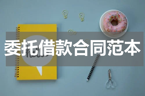 委托借款合同范本