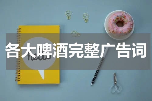 各大啤酒完整广告词