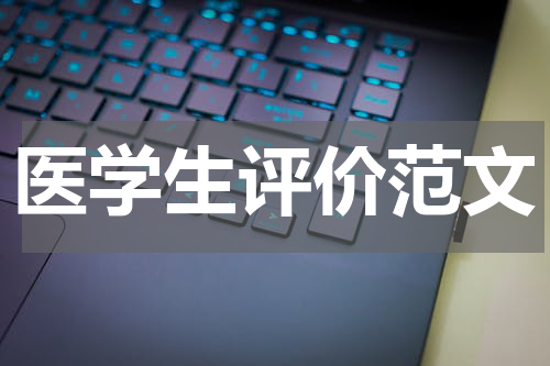 医学生评价范文