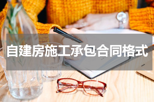 自建房施工承包合同格式