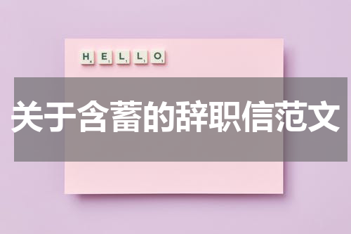 关于含蓄的辞职信范文
