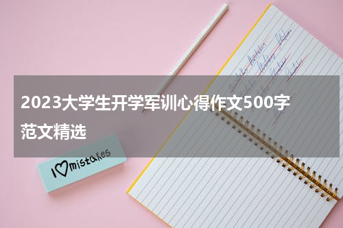 2023大学生开学军训心得作文500字范文精选