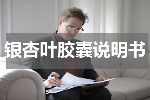 银杏叶胶囊说明书