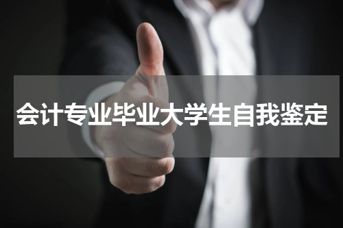 会计专业毕业大学生自我鉴定