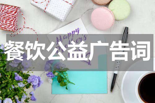 餐饮公益广告词