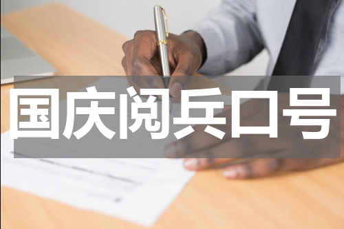 国庆阅兵口号