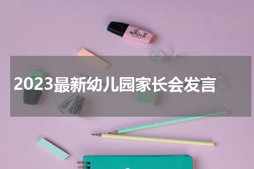 2023最新幼儿园家长会发言