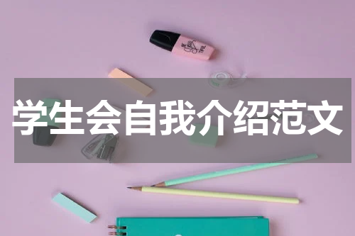 学生会自我介绍范文