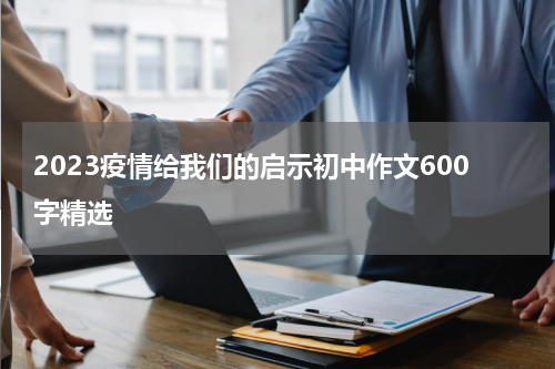 2023疫情给我们的启示初中作文600字精选