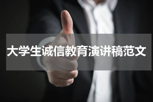 大学生诚信教育演讲稿范文