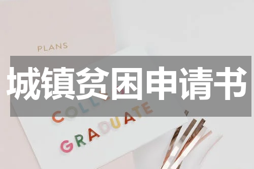 城镇贫困申请书