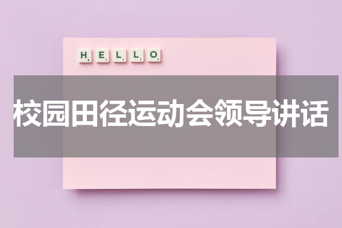 校园田径运动会领导讲话