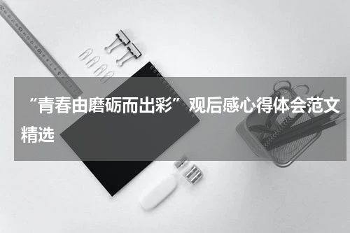 “青春由磨砺而出彩”观后感心得体会范文精选