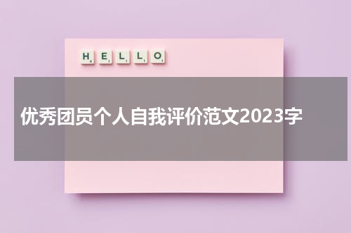 优秀团员个人自我评价范文2023字
