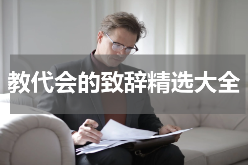 教代会的致辞精选大全