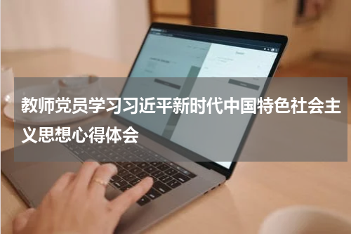 教师党员学习习近平新时代中国特色社会主义思想心得体会