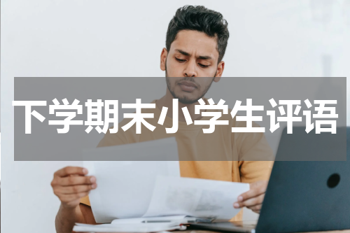 下学期末小学生评语