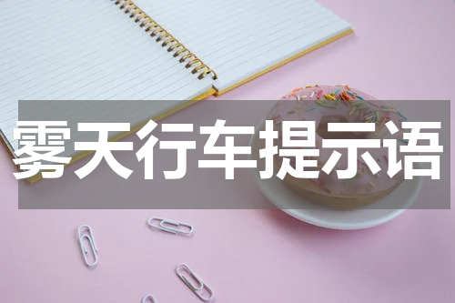雾天行车提示语