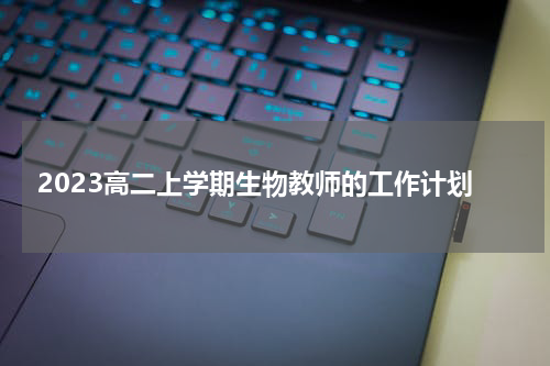 2023高二上学期生物教师的工作计划
