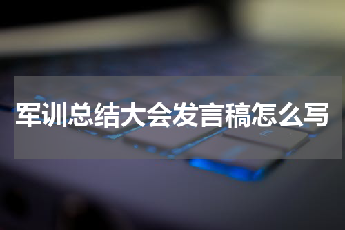 军训总结大会发言稿怎么写