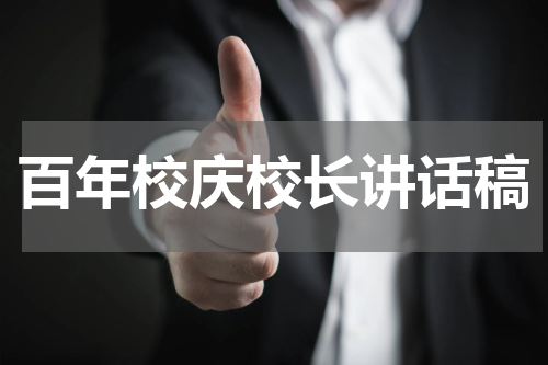 百年校庆校长讲话稿