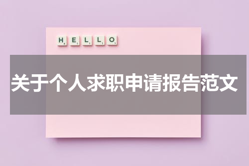 关于个人求职申请报告范文