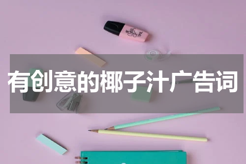 有创意的椰子汁广告词